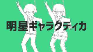 【lappel】 明星ギャラクティカ【ナナ十】 歌ってみた