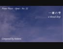 【ピアノ自作曲】一縷の雫