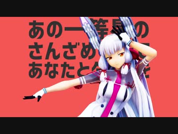 【MMD艦これ】ウチの初期艦様で太陽系デスコ