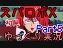 スパロボX初見ゆっくり実況Part5