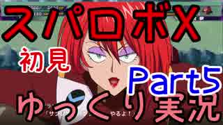 スパロボX初見ゆっくり実況Part5
