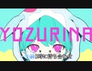 【ニコカラ】ヨヅリナ / ピノキオピー【on vocal】