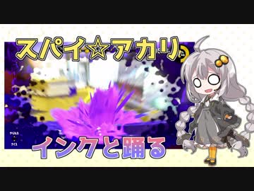 【splatoon2】スパイ☆アカリ【単発】