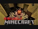 【Minecraft】林檎な胡瓜のマインクラフト【実況】part38
