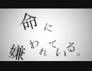 【aviutl】命に嫌われている。作ってみた