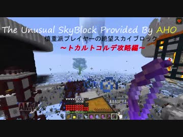 人気の The Unusual Skyblock 動画 1 841本 22 ニコニコ動画