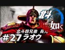 ＃２７【北斗が如く】北斗現れるところ乱あり！【龍が如く】
