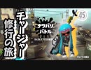 【実況】　チャージャー修行の旅　part45 ～フレンドとプレイ後編～