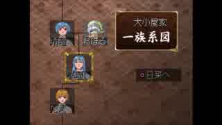 【俺の屍を越えてゆけ】奇説~犬小屋一族草子~第67章【実況プレイ】