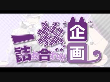 詰め合わせ企画