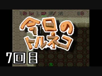超不定期更新 今日のトルネコ 7回目