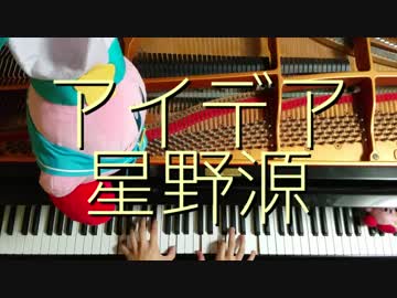 星野源「アイデア」をピアノで弾いてみた (連続テレビ小説『半分、青い。』主題歌)