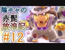 〔協力実況〕陰キャの赤髭放浪記Part12【スーパーマリオ オデッセイ】