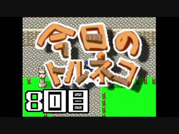 超不定期更新 今日のトルネコ 8回目