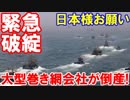 【韓国の大型巻き網会社が緊急破綻】 日本様お願いがあるニダ・・・聞きたくもないわ！