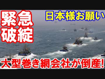【韓国の大型巻き網会社が緊急破綻】 日本様お願いがあるニダ・・・聞きたくもないわ！
