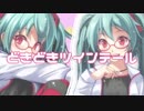 【初音ミクV4X体験版】どきどきツインテール【オリジナル曲】