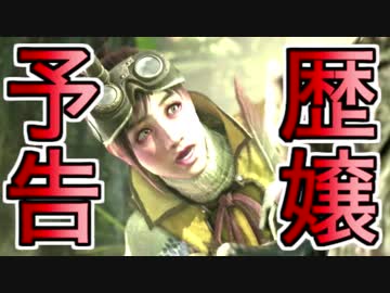 【歴戦ジョー予告】照英とプロハン4人のMHW実況GameCamp10