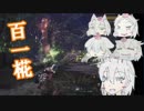 【ゆっくりモンハンW実況】百一匹椛、アンジャナフを狩る