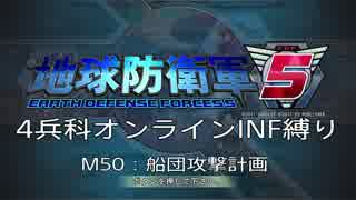 【地球防衛軍5】R視点のEDF5ひめしば！【オンライン4兵科いきなりINF】 M50