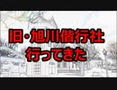 ２０１８旧旭川偕行社行ってきた！