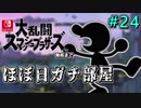 【ほぼ日刊】Switch版発売までスマブラWiiU対戦実況 #24【Mr.ゲーム＆ウォッチ】