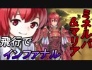 [FEH]ミネルバマリアのインファナルと伝承ガチャを少々[FEヒーローズ]