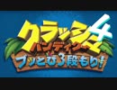 【A3!】たるちと愉快な仲間達で『クラッシュ・バンディクー ブッとび3段もり！』＃４【偽実況】