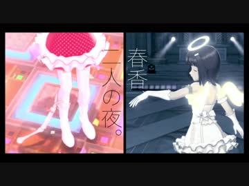 春香、二人の夜。