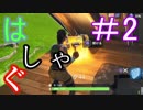 騒がしすぎる銃撃戦【Fortnite】＃2
