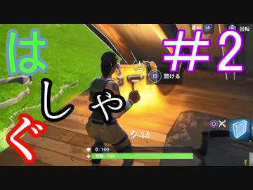 騒がしすぎる銃撃戦【Fortnite】＃2