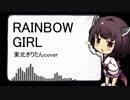 【東北きりたん】RAINBOW GIRL カバー