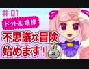 バーチャルYouTuber 有栖川ドットの冒険 part1