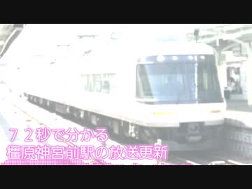 ７２秒でわかる橿原神宮前駅の放送更新
