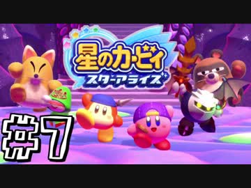 【星のカービィスターアライズ】カービィを苦しめながら実況！【実況】part7