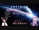 【Empyrion-α7.6】未開拓惑星でのんびり生きていく78【ゆかきり実況】