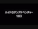 ハイドロゲンアドベンチャー(音声のみ)