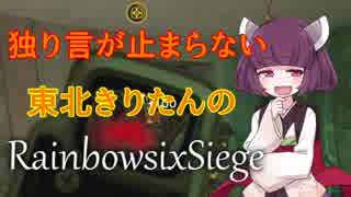 【R6S】独り言が止まらないきりたんのR6S part17【VOICEROID実況】