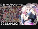 日刊トップテン！VOCALOID＆something【日刊ぼかさん2018.04.02】