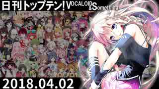 日刊トップテン！VOCALOID＆something【日刊ぼかさん2018.04.02】