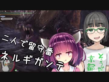 【MHW】二人で留守番ネルギガンテ【VOICEROID実況】