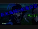 【Sea of Thieves】新米海賊の航海日誌【実況】Part7