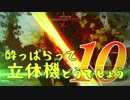 【実況】酔っぱらって立体機どうでしょう　第十陣