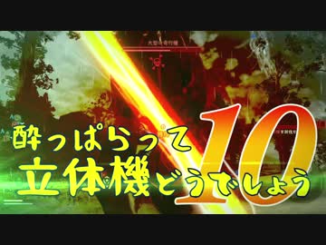 【実況】酔っぱらって立体機どうでしょう　第十陣