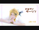 【ヒロアカ】上鳴でおねがいダーリン【踊ってみた】