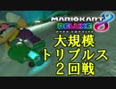 【マリオカート8DX】大規模トリプルス２回戦第１５組　実況　【かわぞえ】