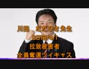 拉致被害者全員奪還ツイキャス　2018年04月01日放送分川田ただひさ先生　コメント付き　修正