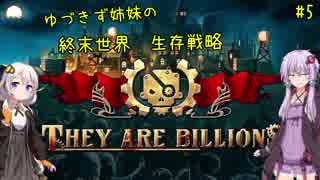 【They are billions】ゆづきず姉妹の終末世界生存戦略5【100%】