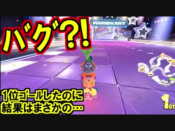 1位でゴールしたのにまさかの〇位マリオカート8DX(366)