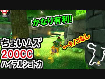 200CCハイラルショトカ!マリオカート8DX(367)